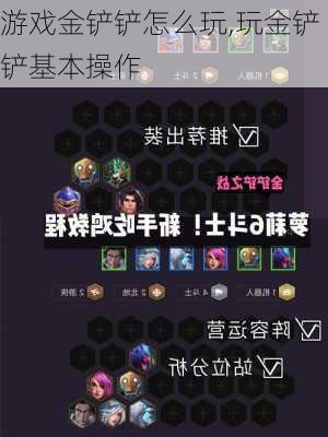 游戏金铲铲怎么玩,玩金铲铲基本操作