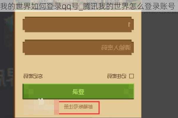 我的世界如何登录qq号_腾讯我的世界怎么登录账号