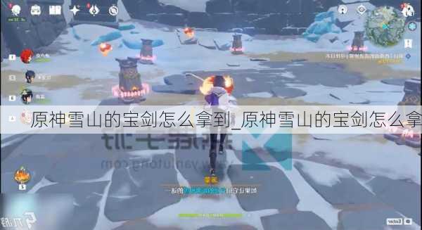 原神雪山的宝剑怎么拿到_原神雪山的宝剑怎么拿