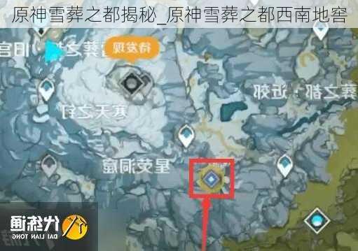 原神雪葬之都揭秘_原神雪葬之都西南地窖