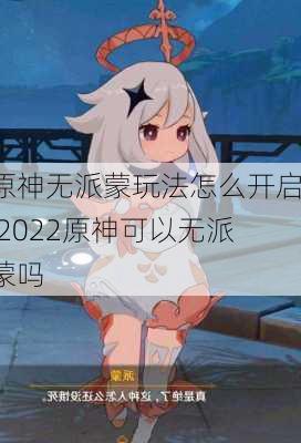 原神无派蒙玩法怎么开启,2022原神可以无派蒙吗