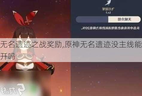 无名遗迹之战奖励,原神无名遗迹没主线能开吗