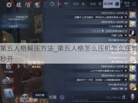 第五人格解压方法_第五人格怎么压机怎么压到秒开