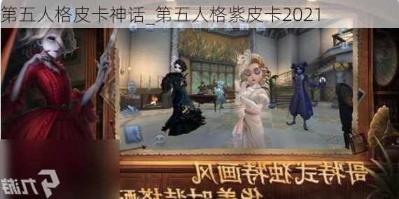 第五人格皮卡神话_第五人格紫皮卡2021