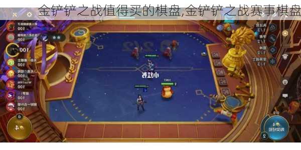 金铲铲之战值得买的棋盘,金铲铲之战赛事棋盘