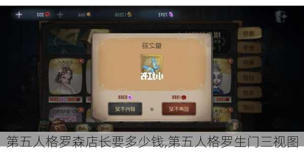 第五人格罗森店长要多少钱,第五人格罗生门三视图