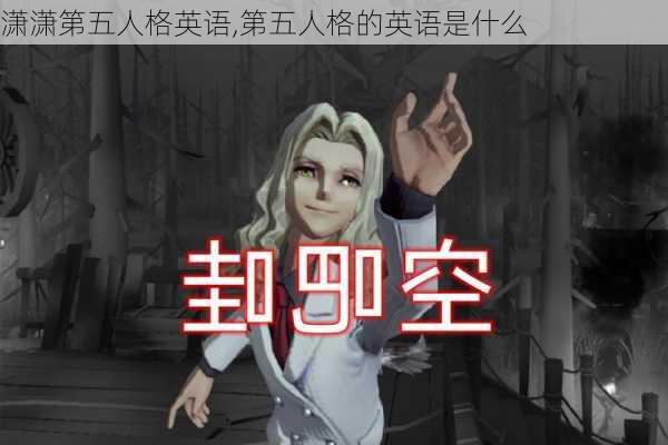 潇潇第五人格英语,第五人格的英语是什么