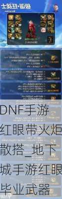 DNF手游红眼带火炬散搭_地下城手游红眼毕业武器