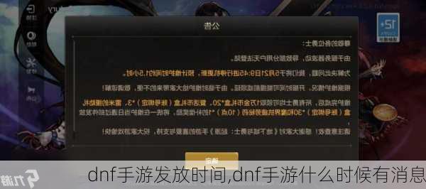 dnf手游发放时间,dnf手游什么时候有消息