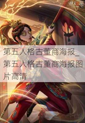 第五人格古董商海报_第五人格古董商海报图片高清