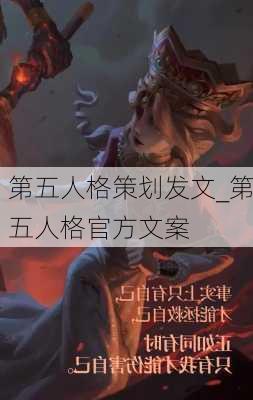 第五人格策划发文_第五人格官方文案