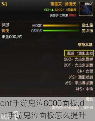 dnf手游鬼泣8000面板,dnf手游鬼泣面板怎么提升