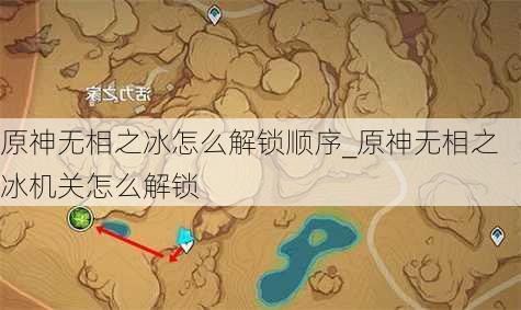 原神无相之冰怎么解锁顺序_原神无相之冰机关怎么解锁