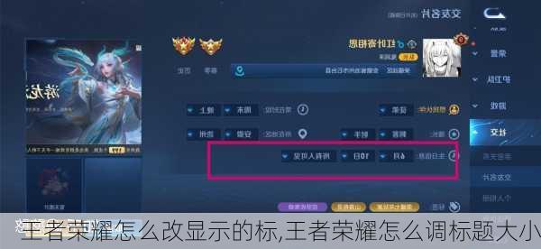 王者荣耀怎么改显示的标,王者荣耀怎么调标题大小