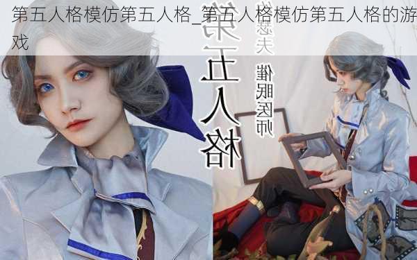 第五人格模仿第五人格_第五人格模仿第五人格的游戏