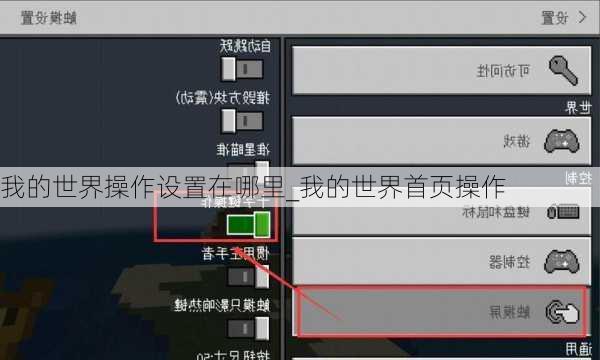 我的世界操作设置在哪里_我的世界首页操作