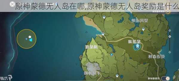 原神蒙德无人岛在哪,原神蒙德无人岛奖励是什么