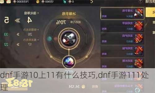 dnf手游10上11有什么技巧,dnf手游111处理