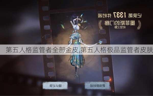 第五人格监管者全部金皮,第五人格极品监管者皮肤