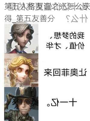 第五人格友谊之光怎么获得_第五友善分