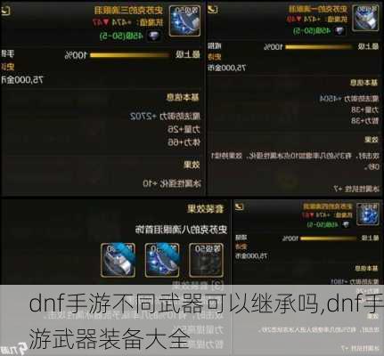 dnf手游不同武器可以继承吗,dnf手游武器装备大全