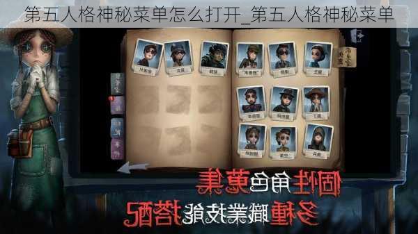 第五人格神秘菜单怎么打开_第五人格神秘菜单