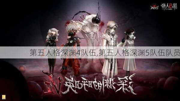 第五人格深渊4队伍,第五人格深渊5队伍队员