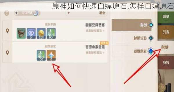 原神如何快速白嫖原石,怎样白嫖原石