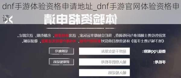 dnf手游体验资格申请地址_dnf手游官网体验资格申请