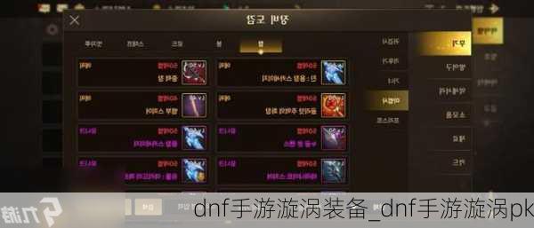 dnf手游漩涡装备_dnf手游漩涡pk