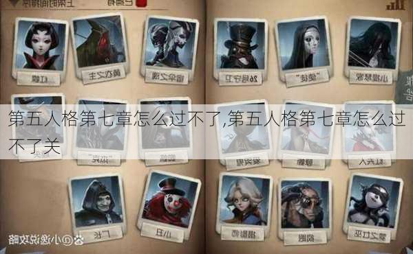 第五人格第七章怎么过不了,第五人格第七章怎么过不了关