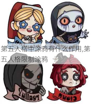 第五人格中涂鸦有什么作用,第五人格限制涂鸦