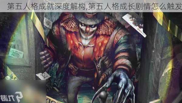 第五人格成就深度解构,第五人格成长剧情怎么触发