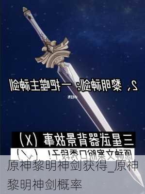 原神黎明神剑获得_原神黎明神剑概率