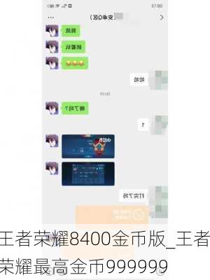 王者荣耀8400金币版_王者荣耀最高金币999999