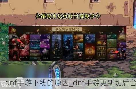 dnf手游下线的原因_dnf手游更新切后台