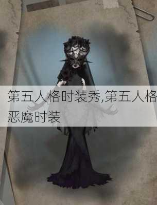 第五人格时装秀,第五人格恶魔时装