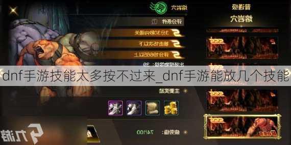 dnf手游技能太多按不过来_dnf手游能放几个技能