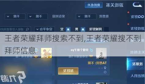 王者荣耀拜师搜索不到,王者荣耀搜不到拜师信息