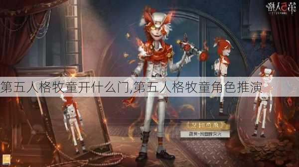 第五人格牧童开什么门,第五人格牧童角色推演