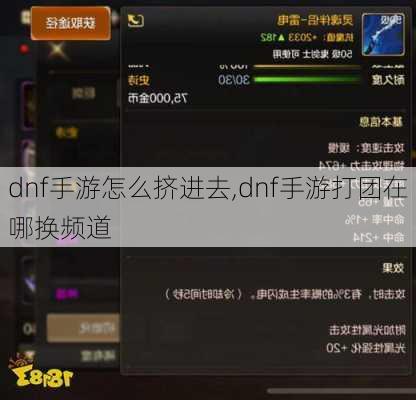 dnf手游怎么挤进去,dnf手游打团在哪换频道