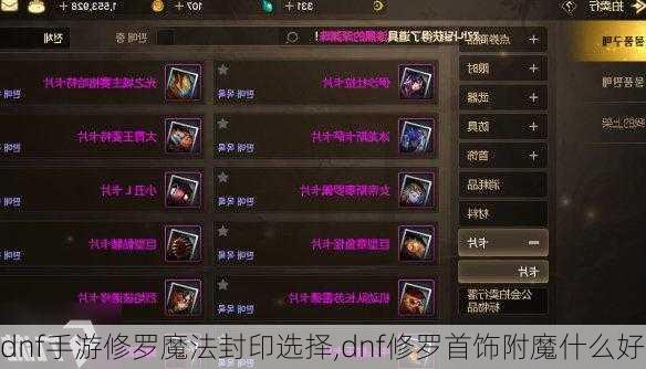 dnf手游修罗魔法封印选择,dnf修罗首饰附魔什么好