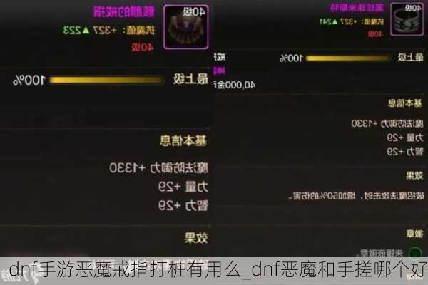 dnf手游恶魔戒指打桩有用么_dnf恶魔和手搓哪个好