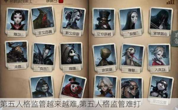 第五人格监管越来越难,第五人格监管难打