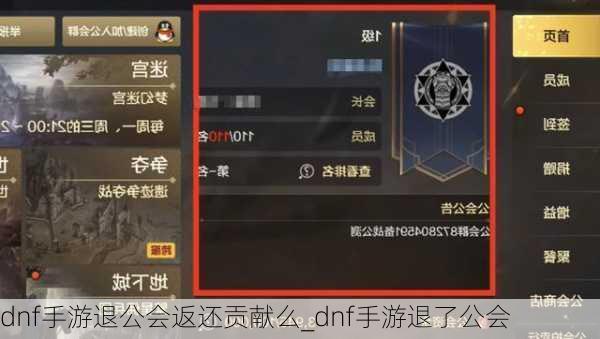 dnf手游退公会返还贡献么_dnf手游退了公会