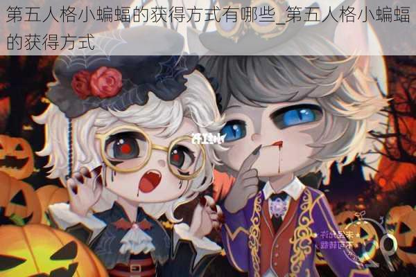 第五人格小蝙蝠的获得方式有哪些_第五人格小蝙蝠的获得方式