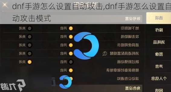 dnf手游怎么设置自动攻击,dnf手游怎么设置自动攻击模式