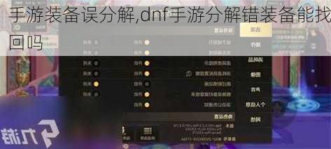 手游装备误分解,dnf手游分解错装备能找回吗