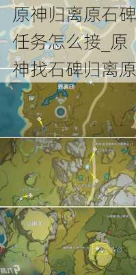 原神归离原石碑任务怎么接_原神找石碑归离原