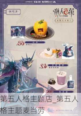 第五人格主题店_第五人格主题麦当劳